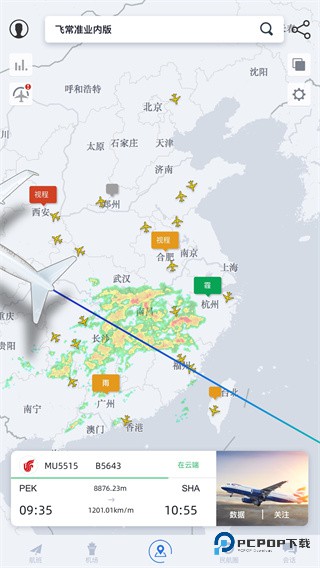 飞常准旧版v6.5.3