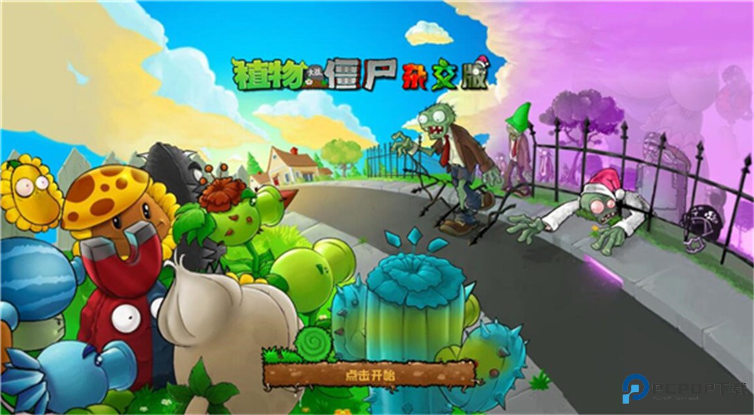 植物大战僵尸杂交版v3.11最新版