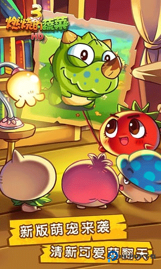 燃烧的蔬菜3恐龙来了HD版下载v1.5.4