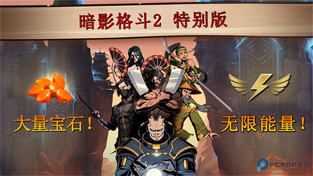 暗影格斗2特别版v1.0.12