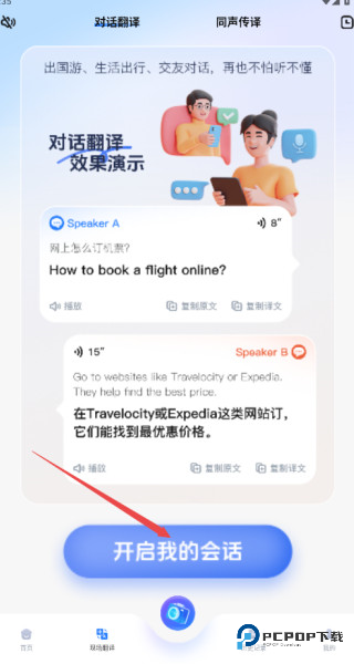 超级翻译官手机版怎样进行同声传译2