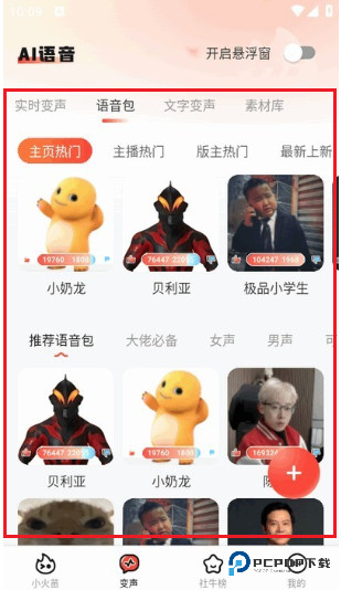 小火苗变声器手机版怎么用2