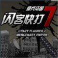 闪客快打7单机版v1.0