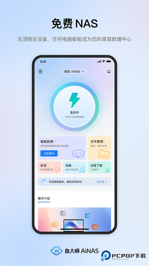 鲁大师AiNAS手机版v1.1.2