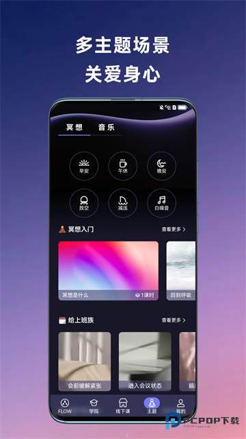 FLOW冥想上海心流所下载v25.09.15