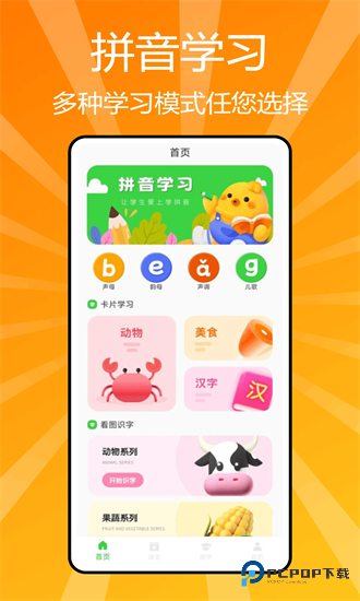 汉语拼音学习手机版v1.0.1