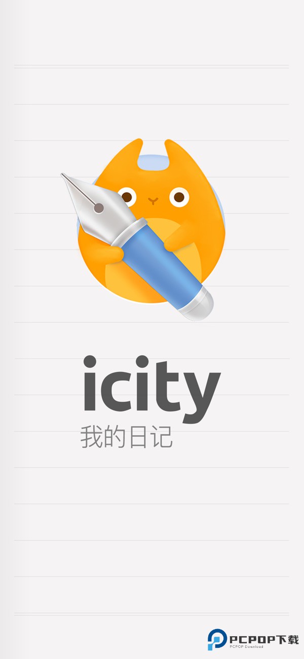 iCity我的日记手机版