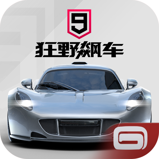 狂野飙车9竞速传奇手机版下载v5.4.0j