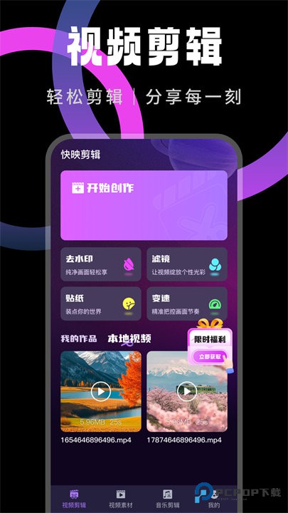 快映剪辑官方正版免费下载v1.0.3