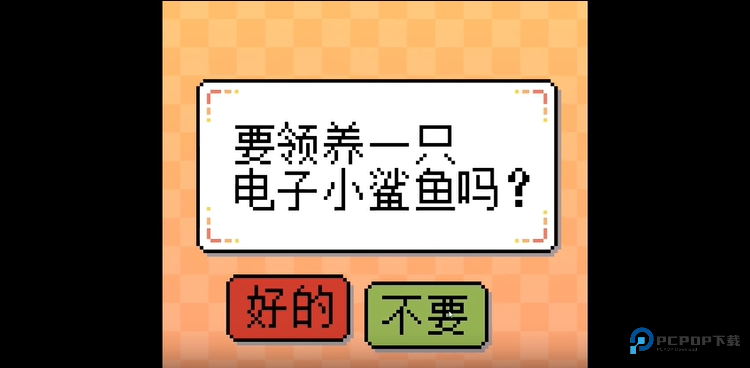 我的小鲨鱼(14种结局)手机版下载v1.0.1