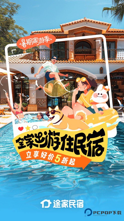 途家民宿订房(24小时)手机版下载v9.18.3