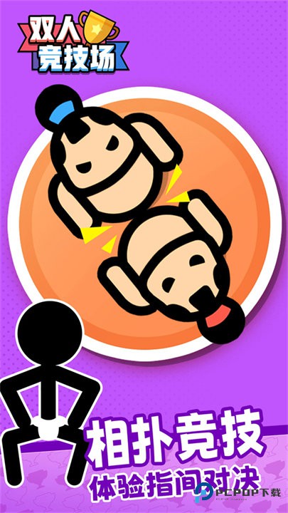 双人竞技场小游戏v1.48