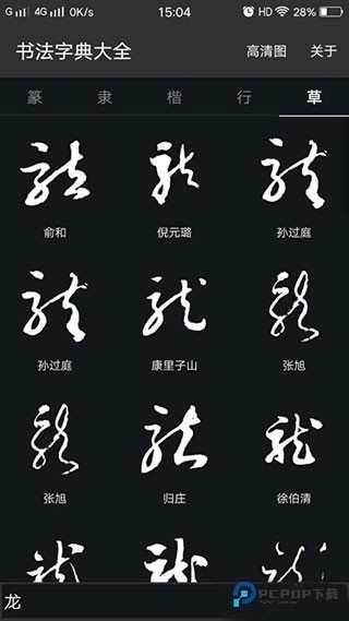 书法字典大全使用方法图片4