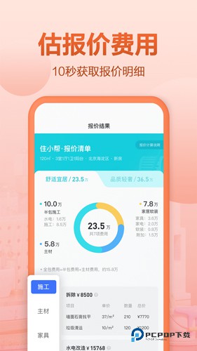 住小帮家装服务手机版v5.7.0