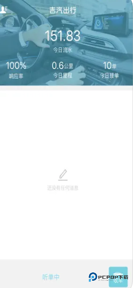 吉汽出行司机端