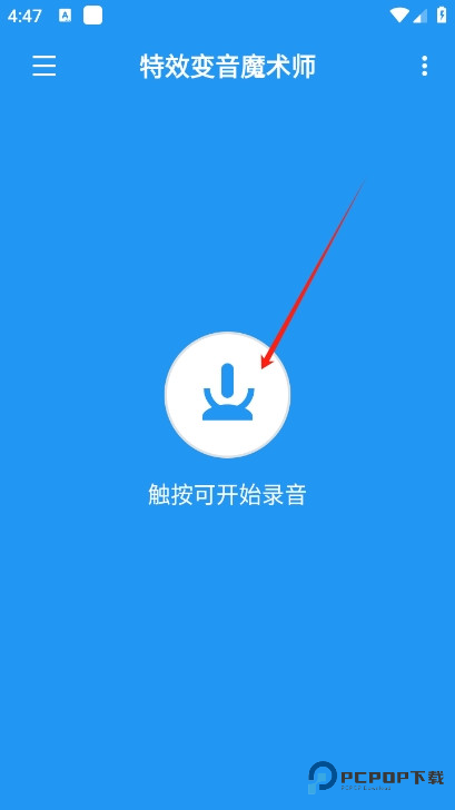 特效变音魔术师老版本如何保存录音1