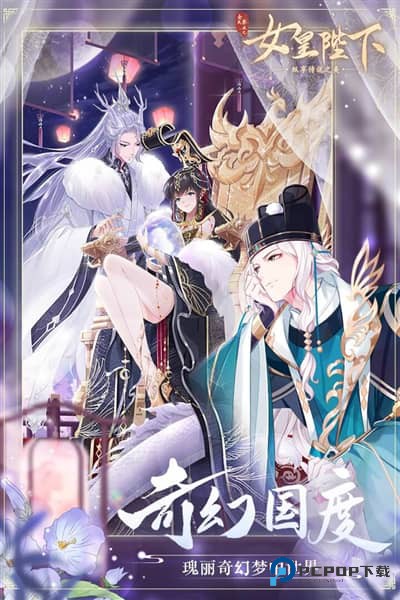 全民养成之女皇陛下官方正版下载v4.18.6.8