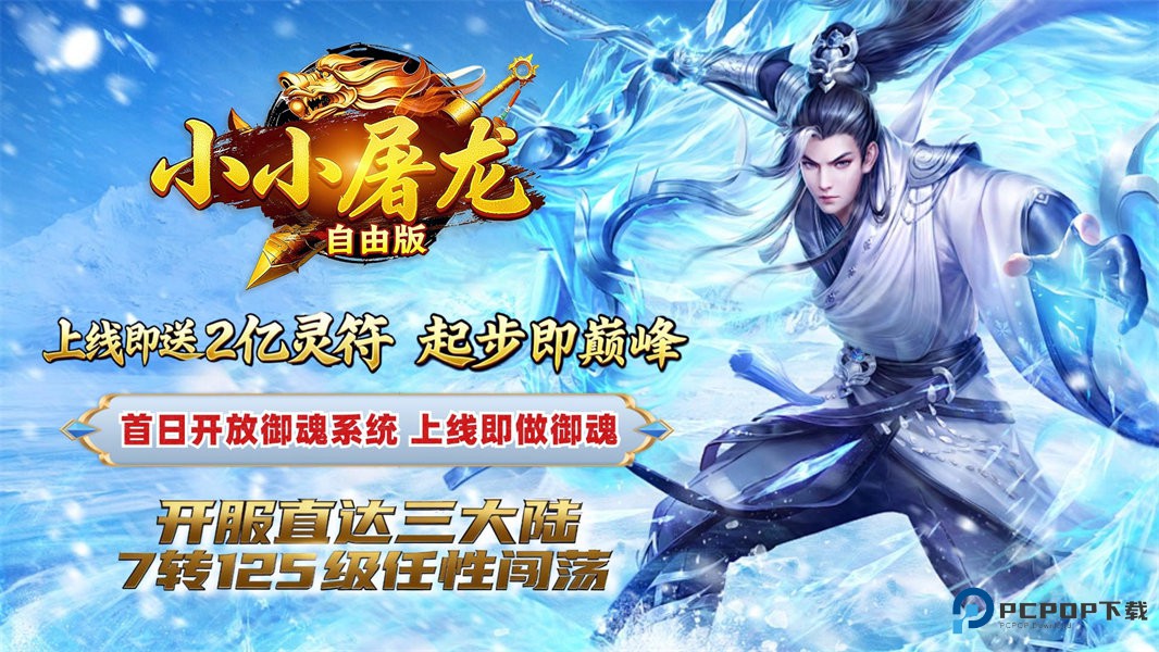 小小屠龙自由版