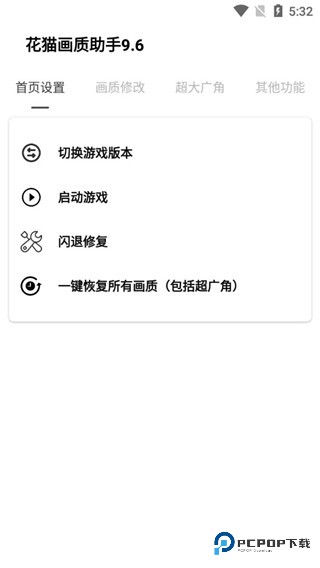 花猫画质助手游戏版v9.6