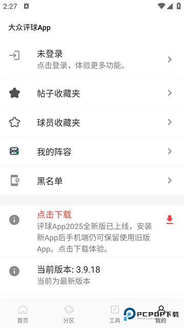 大众评球实况足球官方正版下载v3.9.18最新版本