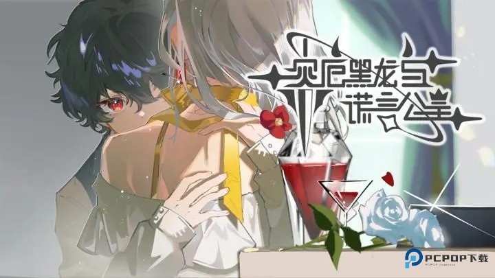 灾厄黑龙与谎言公主正式版