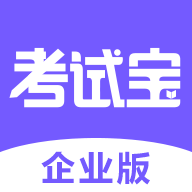 考试宝企业版v2.0.9