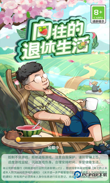 向往的退休生活4