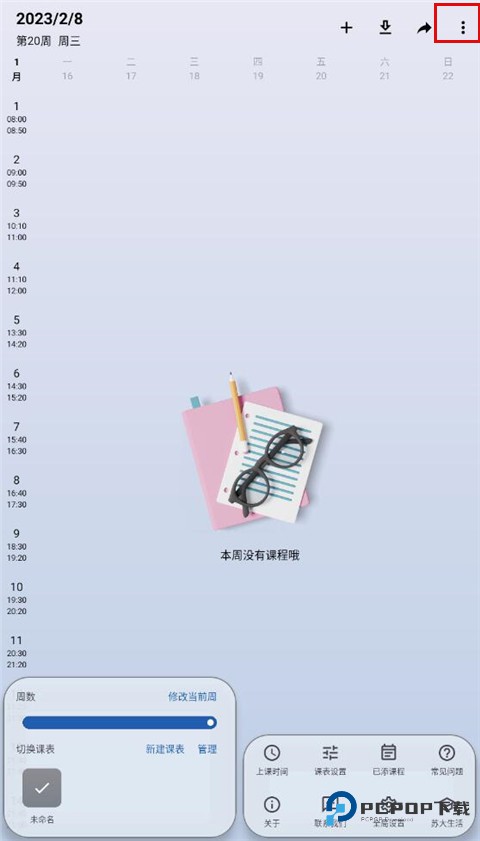 WakeUp课程表手机版