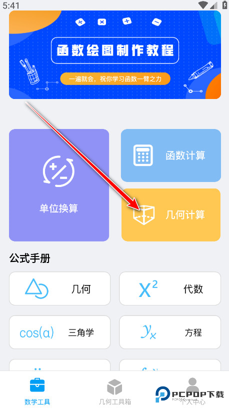 几何画板手机免费版下载
