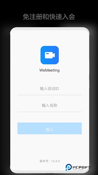 WeMeeting手机版v2.7.4