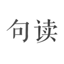 句读官方正版下载v5.0.8