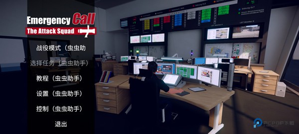 紧急呼叫攻击小队汉化版