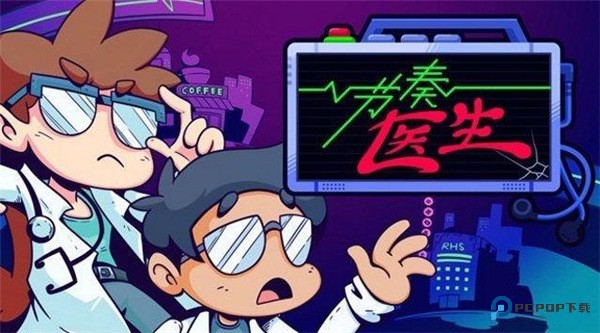 节奏医生手机版v1.0.4