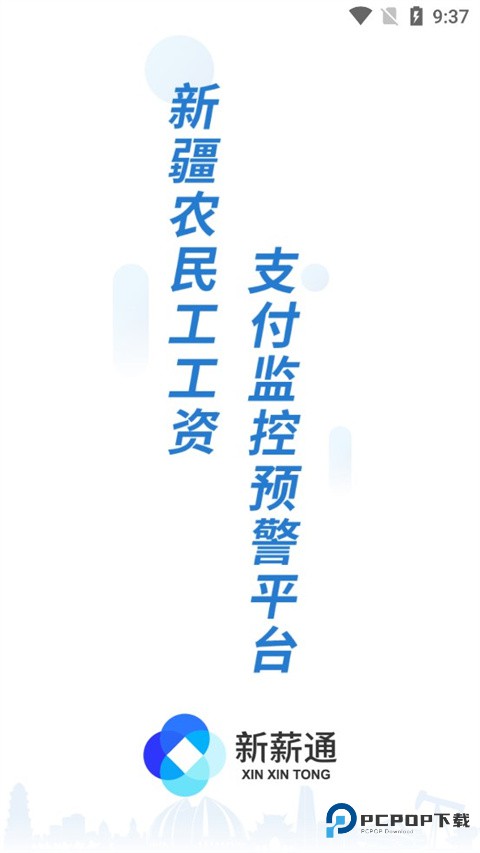 新薪通工人端v1.5.2