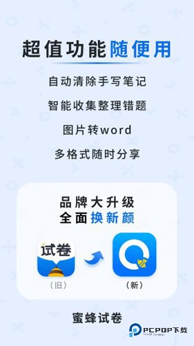 蜜蜂试卷官方正版v4.14.6.20250821