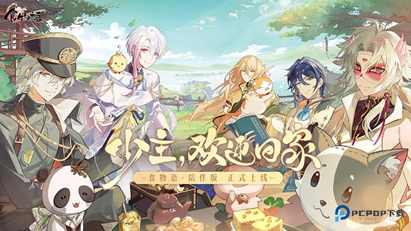 食物语陪伴版v1.0.6