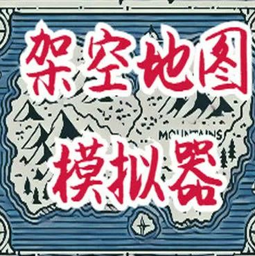 架空地图模拟器中文版v1.0.0