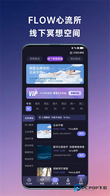 FLOW冥想上海心流所下载v25.09.15