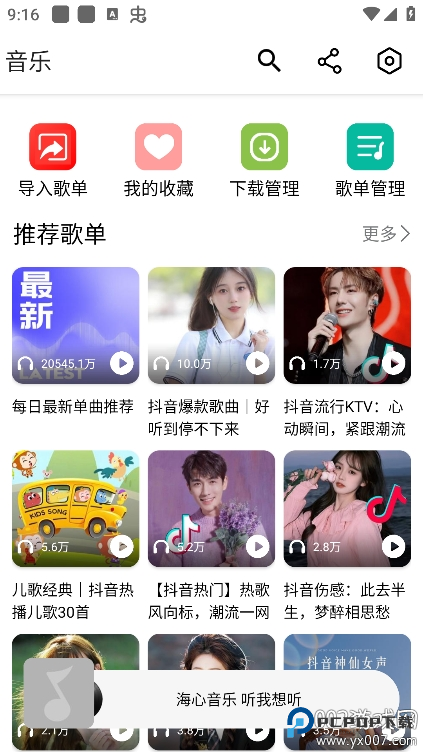 海心音乐手机版v1.2最新版