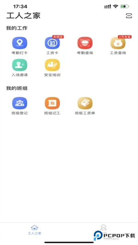 新薪通工人端v1.5.2