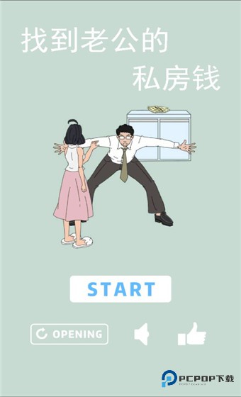 找到老公的私房钱游戏下载