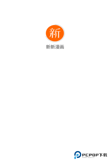 新新漫画手机版