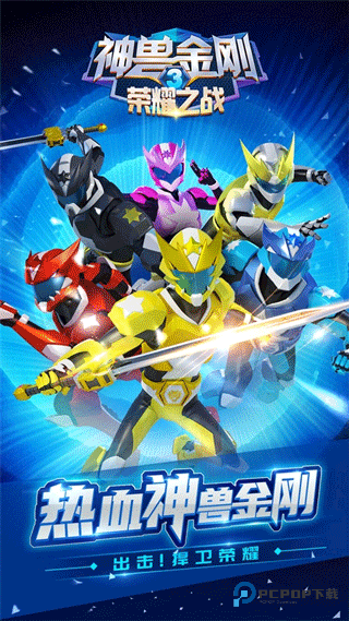 神兽金刚3荣耀之战手机版v2.4.5