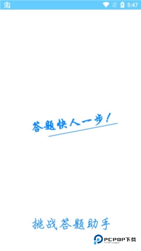 挑战答题助手(读屏搜题)官方正版下载