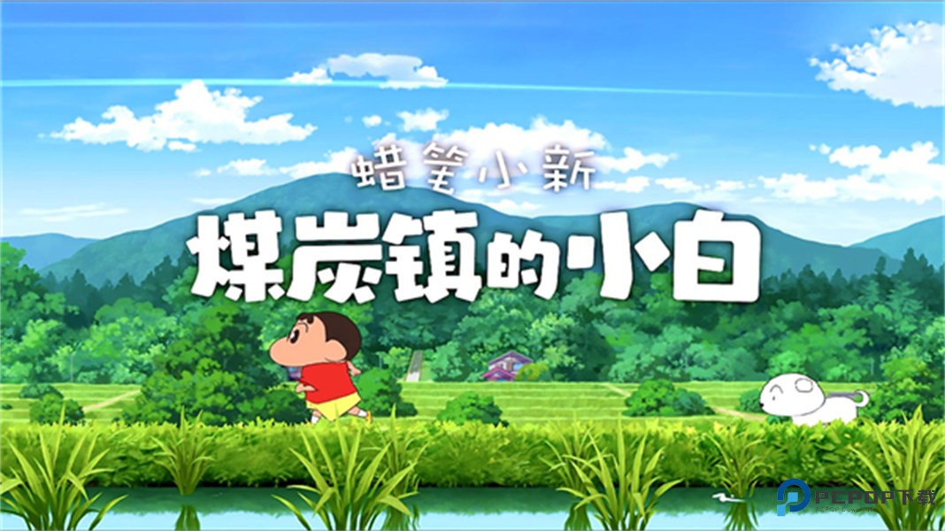 蜡笔小新煤炭镇的小白手机版