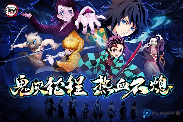 英雄攻战(鬼灭之刃)手机版v1.0.1