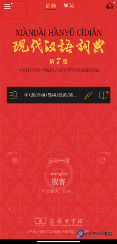 现代汉语词典2025手机版