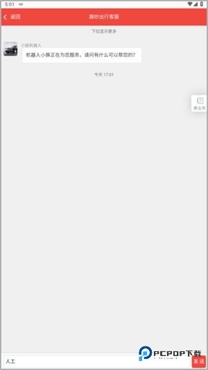 旗妙出行司机端如何查询人工客服位置5