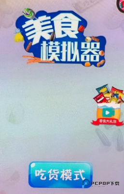 美食模拟器中文更新版v1.0