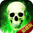 骷髅传奇贪玩版v1.5.8